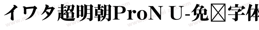 イワタ超明朝ProN U字体转换